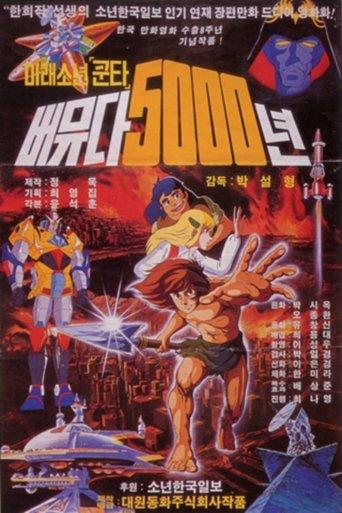 미래소년 쿤타 버뮤다 5000년 film afişi