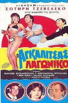 O Agalitsas lagoniko film afişi