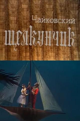 Nutcracker film afişi