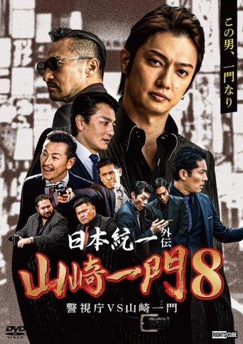 Unification of Japan Gaiden: Yamazaki Ichimon 8 — Metro Police vs. Yamazaki Ichimon film afişi