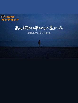 あの胸が岬のように遠かった〜河野裕子と生きた青春〜 film afişi