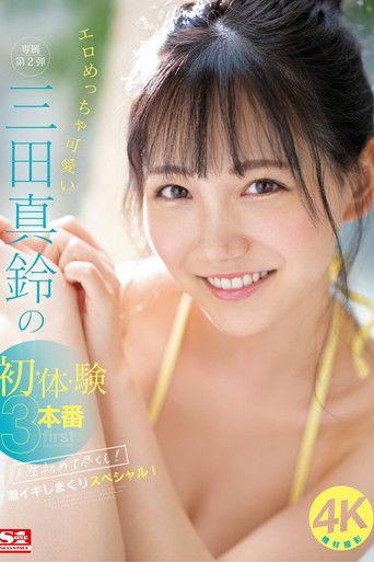 エロめっちゃ可愛い三田真鈴の初・体・験3本番 人生初めて尽くし！ 激イキしまくりスペシャル！ film afişi