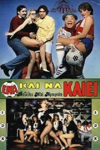 Ένα Και Να Καίει film afişi