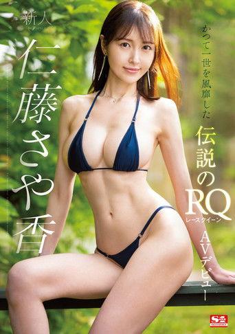 Newcomer NO.1 STYLE Nitou Sayaka AV Debut film afişi