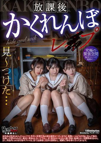 放課後かくれんぼレイプ film afişi