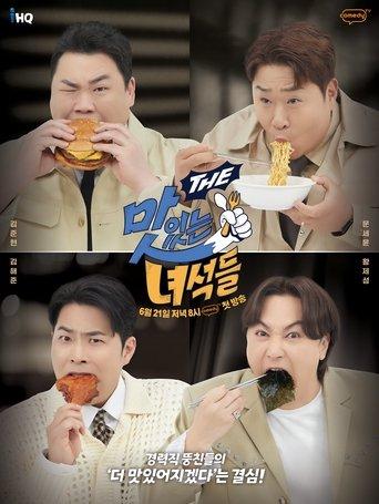 THE 맛있는 녀석들 (Duplicated) dizi afişi