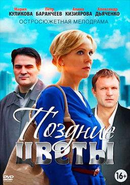 Поздние цветы dizi afişi