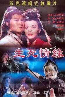 生死情缘 film afişi