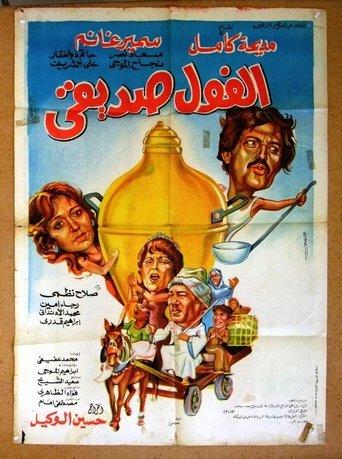 El Fool Sadeeqi film afişi