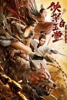 Bai Yutang and Mystery of Maneater Wolf film afişi