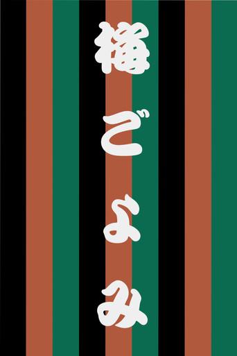 Ume Goyomi film afişi