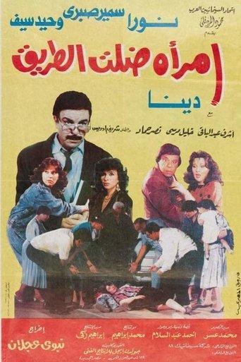 امرأة ضلت الطريق film afişi