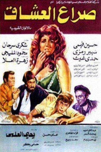صراع العشاق film afişi