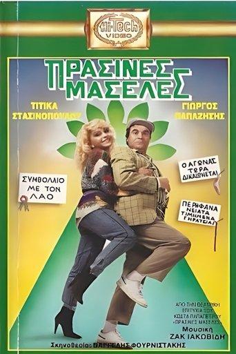 Πράσινες Μασέλες film afişi
