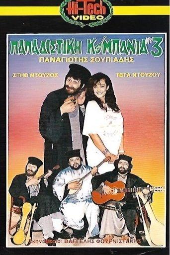 Παπαδίστικη Κομπανία Νο3 film afişi