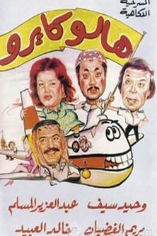 هالو كايرو film afişi