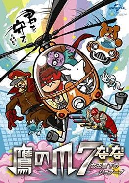 Eagle Talon 7 ~Her Majesty's Jobuubu~ film afişi