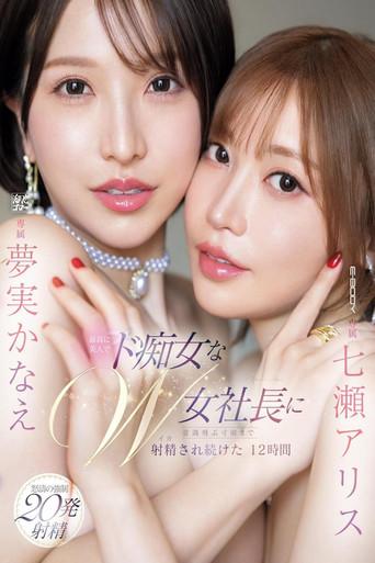 最高に美人でド痴女なW女社長に意識飛ぶ寸前まで射精され続けた12時間 七瀬アリス 夢実かなえ film afişi
