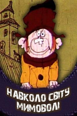 Unwittingly Around The World film afişi