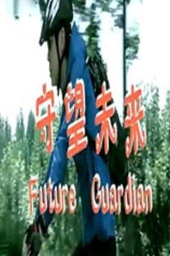 Future Guardian film afişi