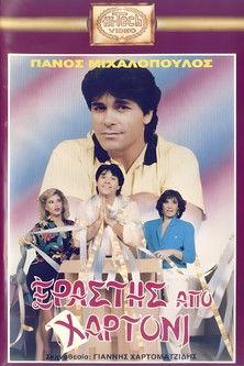 Erastis apo hartoni film afişi