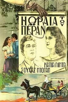 Η ωραία του Πέραν film afişi