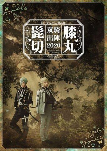 Musical Touken Ranbu "Higekiri Hizamaru Duo Performance 2020 ~SOGA~" film afişi