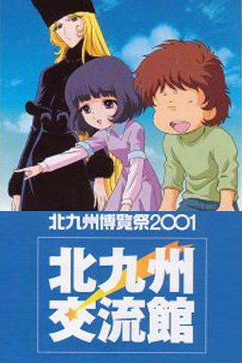 Galaxy Express 999: The Rainbow Sign film afişi