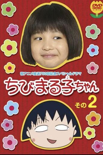 ちびまる子ちゃん 実写版 第2弾 dizi afişi