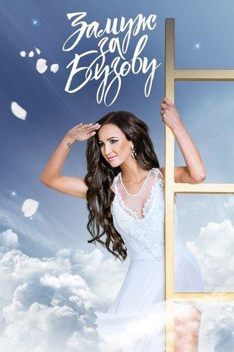 Замуж за Бузову dizi afişi