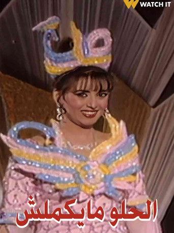 الحلو ما يكملش dizi afişi