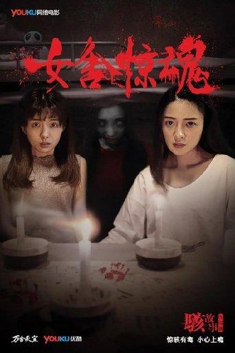 Nightmare in a Girls' Dorm film afişi