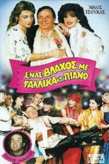 Ένας βλάχος με γαλλικά και πιάνο film afişi