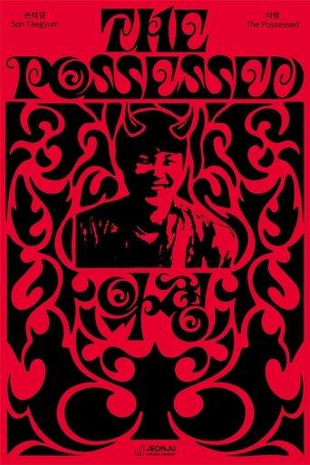 The Possessed film afişi