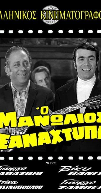 Manolios Strikes Again film afişi