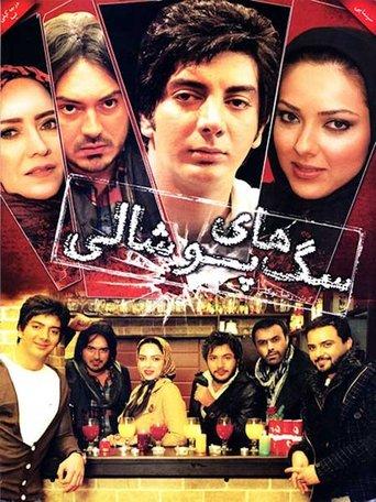 Saghaye Pooshali film afişi