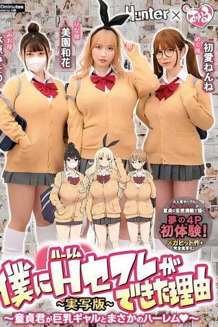 僕にハーレムセフレができた理由1 童貞君が巨乳ギャルとまさかのハーレム-実写版- 美園和花 水原みその 初愛ねんね film afişi