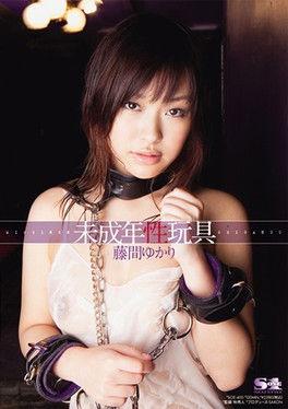 未成年性玩具 藤間ゆかり film afişi