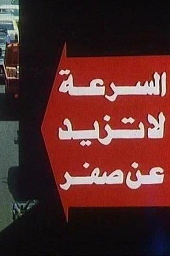 The Speed Doesn't Exceed Zero film afişi