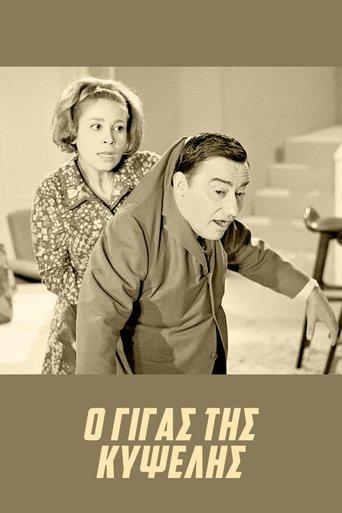 The Giant of Kypseli film afişi