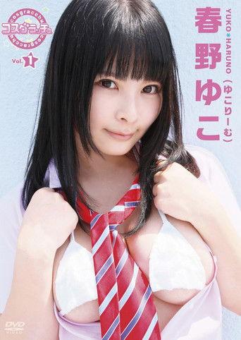 コスグラチュッ Vol.1 / 春野ゆこ(ゆこりーむ) film afişi