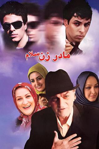 Madar Zan Salam film afişi