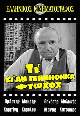 Τι κι αν γεννήθηκα φτωχός film afişi