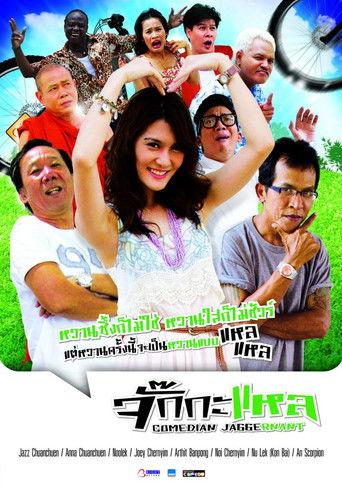 จั๊กกะแหล film afişi