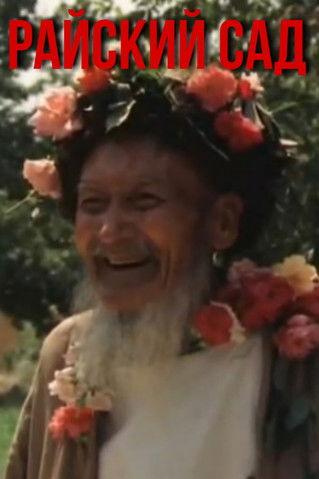 Garden of Eden film afişi