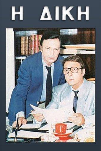 Η δίκη dizi afişi