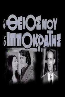 Ο θείος μου ο Ιπποκράτης film afişi