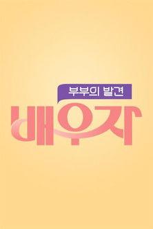 부부의 발견 배우자 dizi afişi