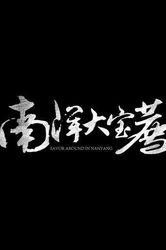 南洋大宝荐:马来西亚篇 dizi afişi