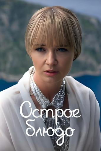 Острое Блюдо dizi afişi